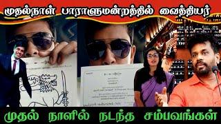 பாராளுமன்றத்தில் நடந்த சம்பவங்கள் இதுதான் | jaffna news