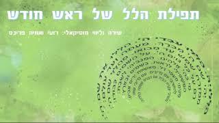 תפילת הלל לראש חודש - רועי ואחיה פרינס