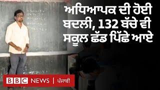 School Teacher Transfer Story:  ਅਧਿਆਪਕ ਦਾ ਹੋਇਆ ਟਰਾਂਸਫਰ ਬੱਚਿਆਂ ਨੇ ਵੀ ਬਦਲਿਆ ਸਕੂਲ  | 𝐁𝐁𝐂 𝐏𝐔𝐍𝐉𝐀𝐁𝐈