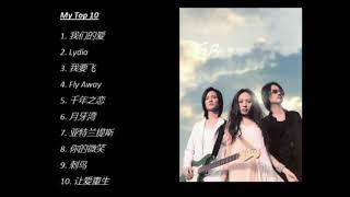 My Top 10 ~ F.I.R飞儿乐团歌曲 （40分钟慢慢听）