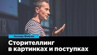 Сторителлинг в картинках и поступках | Леонид Фейгин | Prosmotr