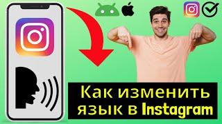 Как изменить язык в Instagram (2024) || Изменить язык в Instagram Android / iPhone