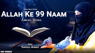 Allah Ke 99 Naam ft. Sandali Ahmad - ASMA ul HUSNA - Names Of ALLAH- Ramzan New Naat 2022 - Best Dua