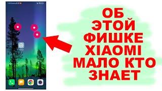 ОБ ЭТОЙ ФИШКЕ XIAOMI МАЛО КТО ЗНАЕТ