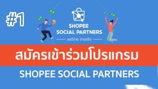 การสมัคร โปรแกรม shopee Social partner
