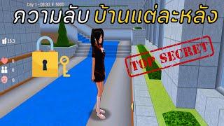 พาดูความลับของบ้านแต่ละหลัง | SAKURA School Simulator