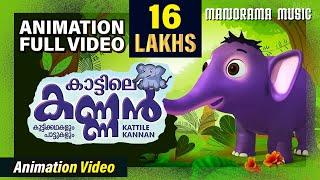 Kattile Kannan | Malayalam Animation Videos | KATTILE KANNAN -1 | Animation Videos | Kids Animation