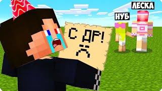 ПОЧЕМУ ВСЕ УШЛИ С МОЕГО ДНЯ РОЖДЕНИЯ В МАЙНКРАФТ? ШЕДИ ЛЕСКА И НУБИК MINECRAFT