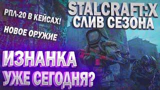 НОВЫЕ СЛИВЫ ОБНОВЛЕНИЯ! РПЛ-20 В КЕЙСАХ! ИЗНАНКЕ БЫТЬ! | НОВОСТИ STALCRAFT:X