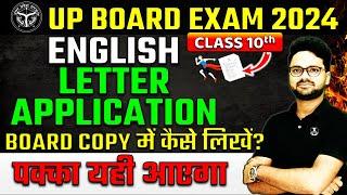 Letter/Application BOARD COPY में कैसे लिखें? Class 10th English 4 March- UP BOARD EXAM 2024