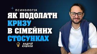 Криза в сімейних стосунках! Як подолати кризу? Психологія стосунків. Андрій Кушков