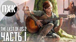 Прохождение The Last of Us 2 — Часть 1: Одни из нас 2 / Сложность: Реализм