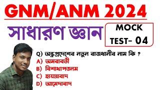 GNM & ANM Preparation 2024 || G/K Class for GNM ANM 2024 || General knowledge MCQ for ANM GNM 2024