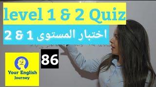 level 1 & 2 quiz (beginners)اختبار المستوى 1&2 للمبتدئين