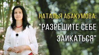 Лечение заикания. Как научиться говорить без труда. Наталья Абакумова: «Разрешите себе заикаться».