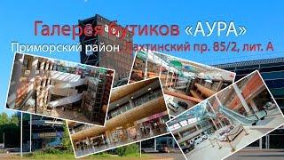 Аура Спб | Галерея бутиков | Купить коммерческую недвижимость в Санкт Петербурге