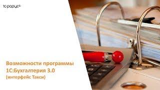 1С Бухгалтерия 8.3 – подробное видео с обзором возможностей программы