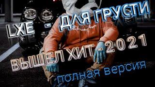 LXE - ДЛЯ ГРУСТИ ( Выпьем немного от грусти) |  Вышел Хит 2021 |  Полная версия