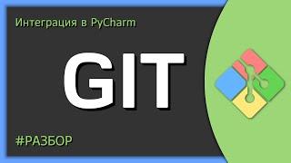 Использование Git в PyCharm - Git 