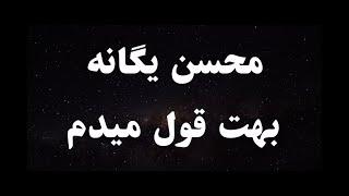 کارائوکه فارسی محسن یگانه بهت قول میدم - Mohsen Yeganeh Behet Ghol Midam Persian Karaoke