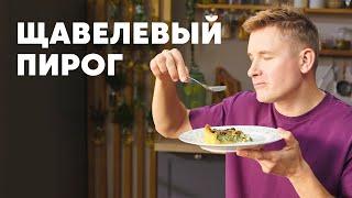 ЩАВЕЛЕВЫЙ ПИРОГ - рецепт от шефа Бельковича | ПроСто кухня | YouTube-версия