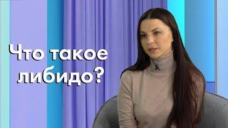 Что такое либидо? Как работает потенция? Интервью с урологом