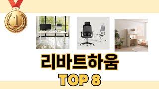 가장 많이 팔린 추천 리바트하움 추천 TOP 8 가격, 후기 구매처 안내