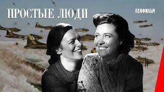 Простые люди (1945) фильм