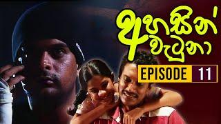 Ahasin Watuna ( අහසින් වැටුනා ) | Episode 11| Sinhala Teledrama | Ananda Abeynayake Productions