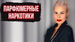 8 ОПАСНЫХ ПАРФЮМЕРНЫХ НАРКОТИКОВ:АРОМАТЫ,ОТ КОТОРЫХ Я ЗАВИСИМА ПО ПОЛНОЙ #парфюмерия #рек