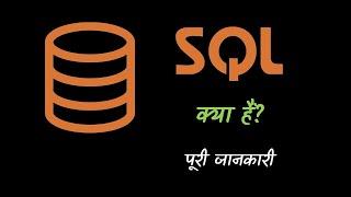 What is SQL with Full Information? – [Hindi] – Quick Support