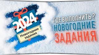 Где выполнять Новогодние задания? • Русская Рыбалка 4