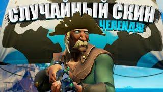 СЛУЧАЙНЫЙ СКИН ЧЕЛЕНДЖ || ИСПЫТАНИЕ ОТ ПОДПИСЧИКА №4 || SEA OF THIEVES