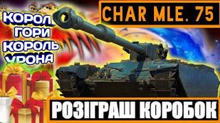 Char Mle.  75 - Світить для слабаків! / Розіграш коробок #WOT_UA