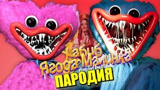 Песня Клип ХАГГИ ВАГГИ ПРОТИВ КИССИ МИССИ из POPPY PLAYTIME ХАБИБ Ягода малинка ПАРОДИЯ Девушка Хаги