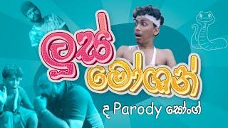 ලූස් මෝශන් | Loose Motion | Parody Song G TV