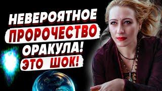 МЕГАПРОГНОЗ ОРАКУЛА! ЭТО ВСЁ ПЕРЕВЕРНЕТ! ЛАНГ: НЕВЕРОЯТНЫЙ РАСКЛАД: РОССИЯ, США, УКРАИНА, БЕЛАРУСЬ..