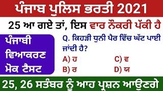 Punjabi Grammar Full Mock Test top 30 MCQs Special For Punjab Police Constable Exam | ਪੰਜਾਬੀ ਵਿਆਕਰਣ