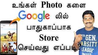 உங்கள் Photo கலை Google லில் பாதுகாப்பாக backup & store செய்வது  எப்படி - loud oli Tamil Tech News