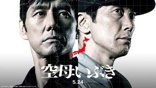 『空母いぶき』第一弾予告映像（5月24日 全国ロードショー）