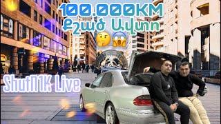 Sevak ShutN1K Live Mercedes E320 Հայաստանում Միակը 100.000 Քշած ավտո@BLACKW211Arm