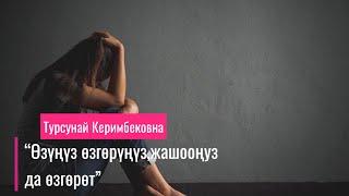 Үйдөгү уруш-талаш, ишенимдин жоктугу, ажырашуу тууралуу ойлор…