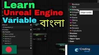 Unreal Engine Variables Information in Bangal by Croding Bangla YT UE4 Learn Variables in বাংলা #UE4