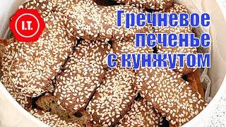 Печенье из муки зеленой гречки с кунжутом, сладкое или соленое.