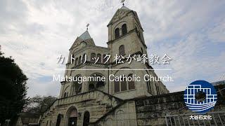 カトリック松が峰教会/ 宇都宮の文化財をご紹介/宇都宮市大谷石文化推進協議会　#宇都宮 #プロモーションビデオ #イベント