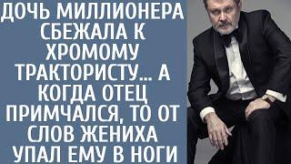 Дочь миллионера сбежала к хромому трактористу… А когда отец примчался, то от слов жениха упал в ноги