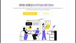 Поток успеха. Как в него попасть?