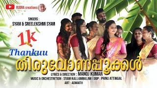 THIRUVONAPOOKKAL, തിരുവോണ പൂക്കൾ           Onam song 2024/New onam song.