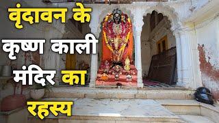 Vrindavan: कृष्ण काली मंदिर krishna Kali temple Vrindavan ||braj darpan|| 2023