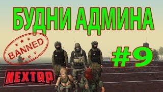 БУДНИ АДМИНА НА NEXT RP #9/урезанная серия